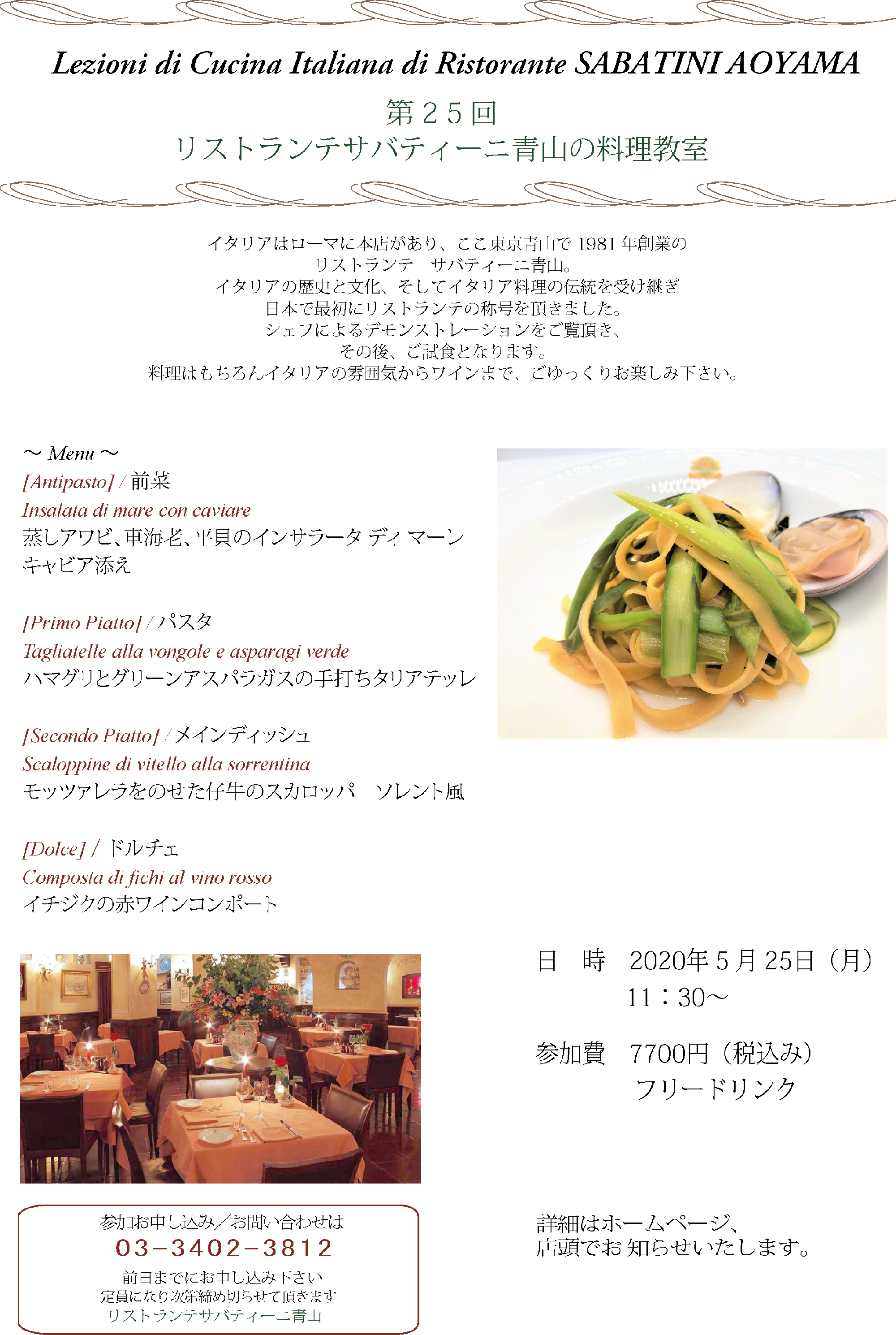 サバティーニ 青山 リストランテ エ ピッツェリア ローマ伝統のイタリアン Ristorante Sabatini Aoyama 料理教室 2020 5 25 月 のお知らせ