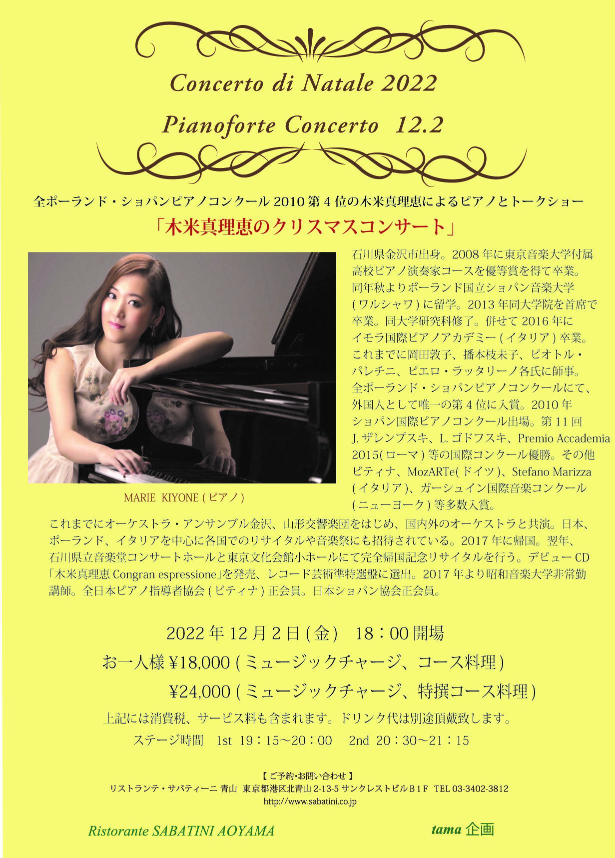 ■Ristorante SABATINI Aoyama【2022.12.2(金)クリスマスピアノコンサートのお知らせ】